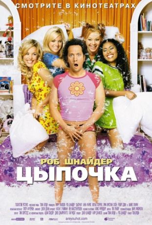 Цыпочка (2003)