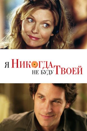 Я никогда не буду твоей (2007)