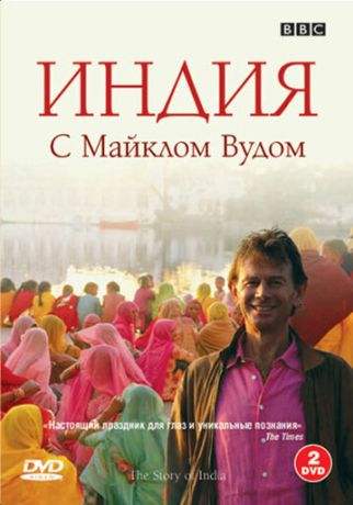 История Индии с Майклом Вудом (2007)