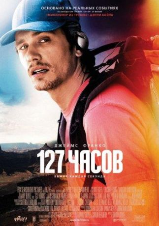 127 Часов (2011)