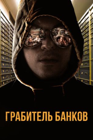 Грабитель банков (2017)