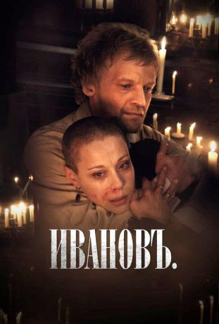 Ивановъ (2011)