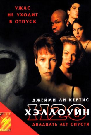 Хэллоуин: 20 лет спустя (1998)