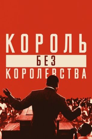 Мартин Лютер Кинг: Король без королевства (2018)