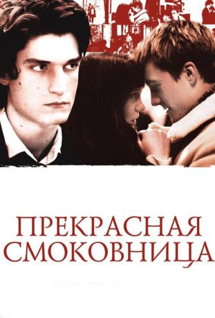 Прекрасная смоковница (2009)