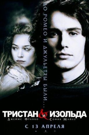 Тристан и Изольда (2006)