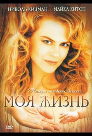 Моя жизнь (1993)