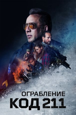 Код 211 (2018)