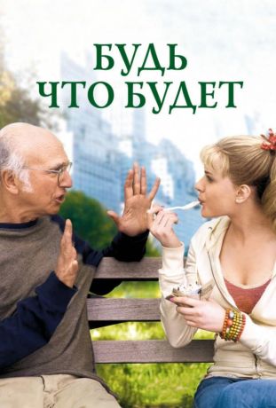 Будь что будет (2009)