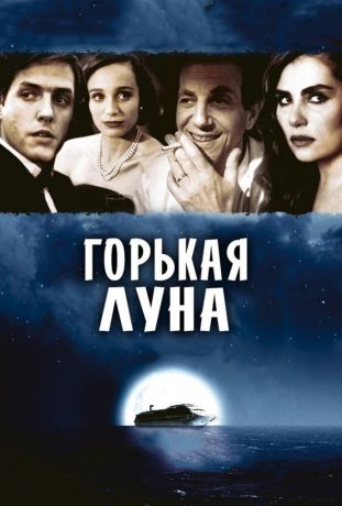 Горькая луна (1993)