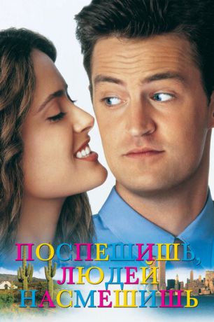 Поспешишь — людей насмешишь (1997)