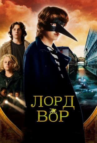 Лорд Вор (2006)