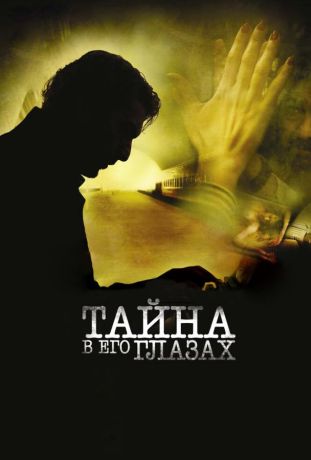 Тайна в его глазах (2010)