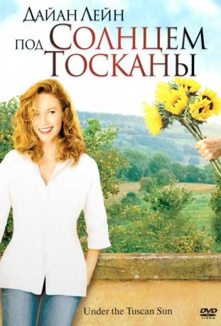 Под солнцем Тосканы (2003)