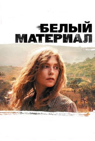 Белый материал (2010)