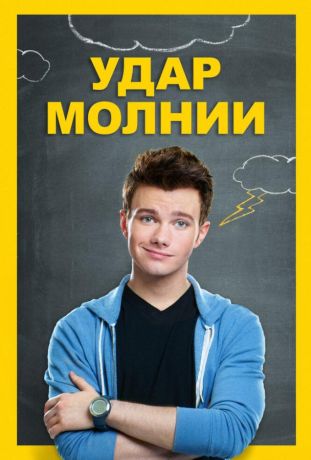 Удар молнии (2012)