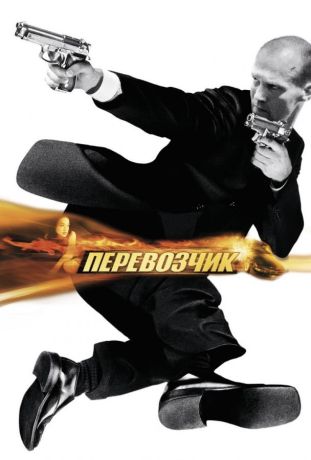 Перевозчик (2003)