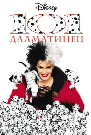 101 далматинец (1998)