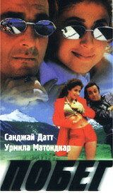 Побег (1997)