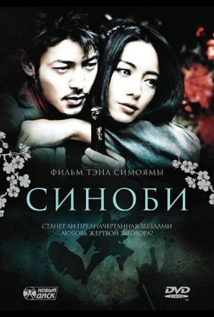 Синоби (2006)