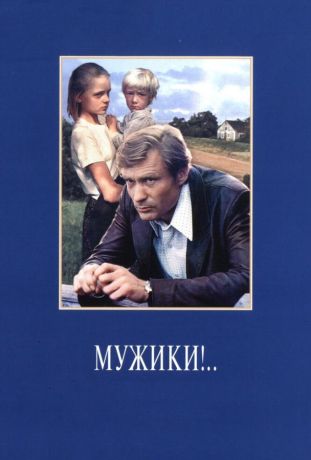 Мужики!.. (1982)