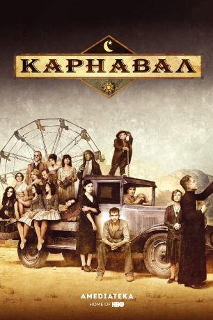 Карнавал (2003)