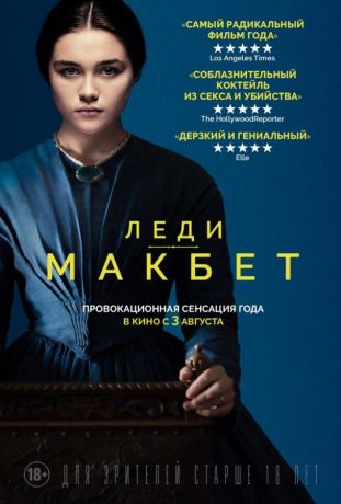 Леди Макбет (2017)