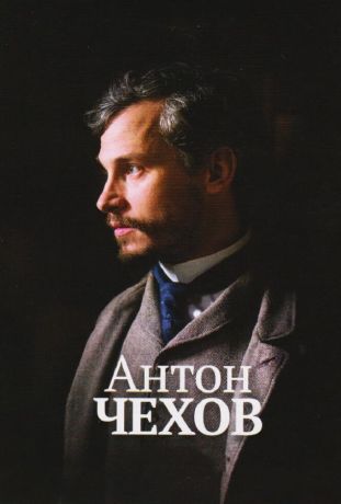 Антон Чехов (2016)