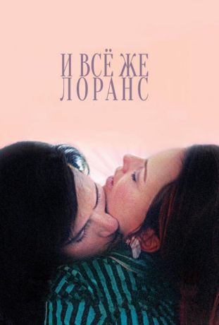 И всё же Лоранс (2013)