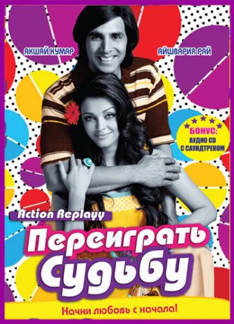 Переиграть судьбу (2010)