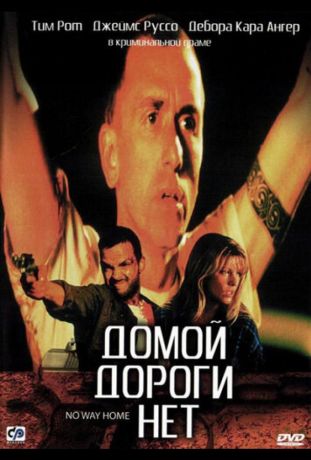 Домой дороги нет (1997)