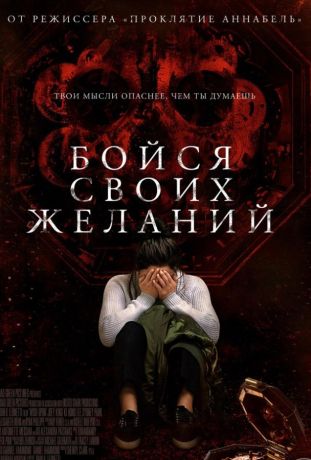 Бойся своих желаний (2018)