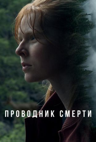 Проводник смерти (2024)