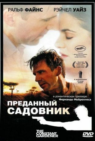 Преданный садовник (2006)