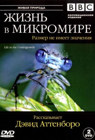 BBC: Жизнь в микромире (2005)