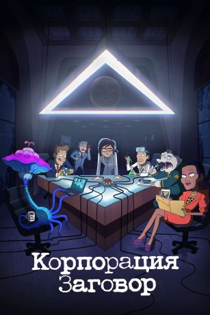 Корпорация «Заговор» (2021)