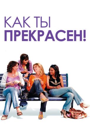 Как ты прекрасен! (2006)