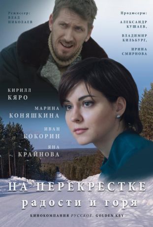 На перекрёстке радости и горя (2016)