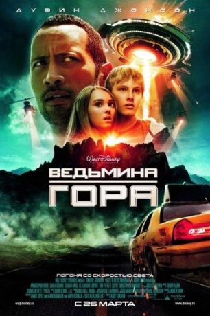 Ведьмина гора (2009)