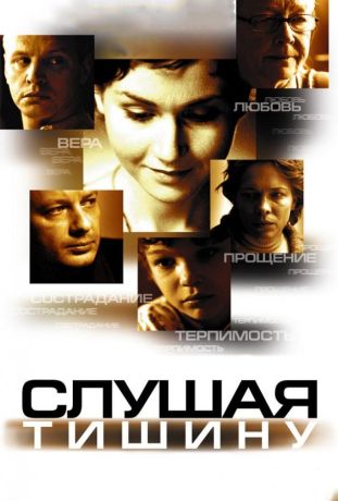 Слушая тишину (2007)