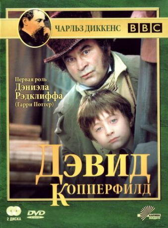 Дэвид Копперфилд (1999)