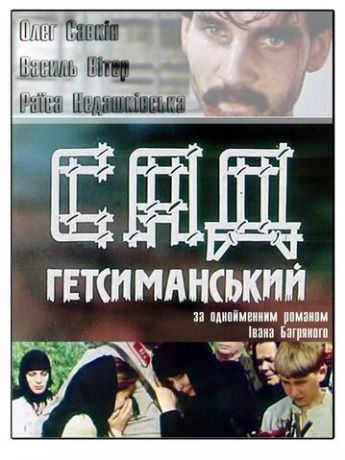 Сад Гетсиманский (1993)