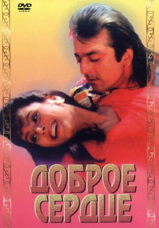 Доброе сердце (1994)