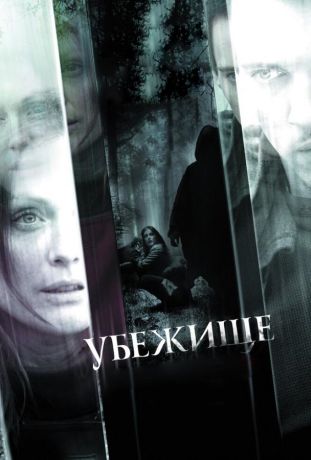 Убежище (2011)