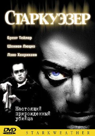 Старкуэзер (2004)