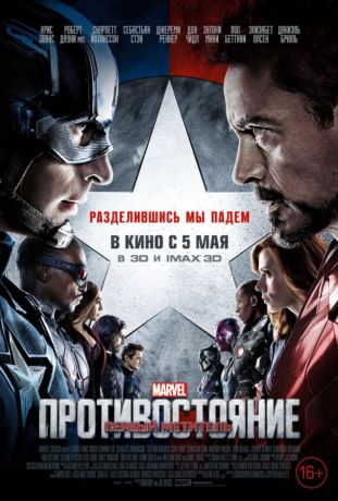 Первый мститель: Противостояние (2016)