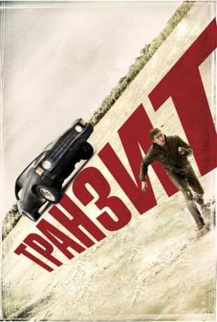 Транзит (2012)