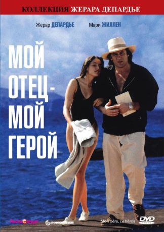 Мой отец – мой герой (1992)