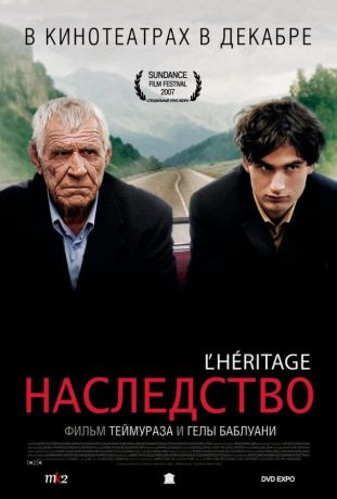 Наследство (2007)