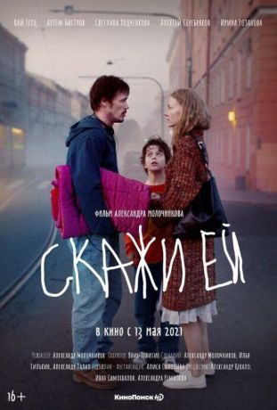 Скажи ей (2021)